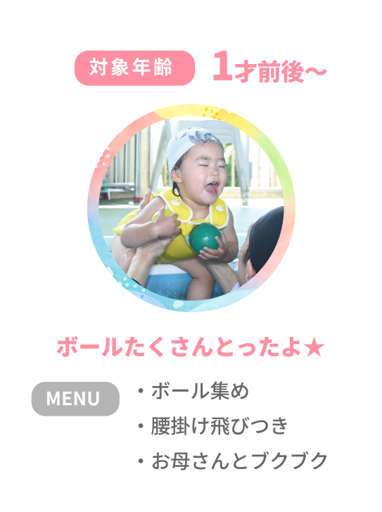 対象年齢1才前後～