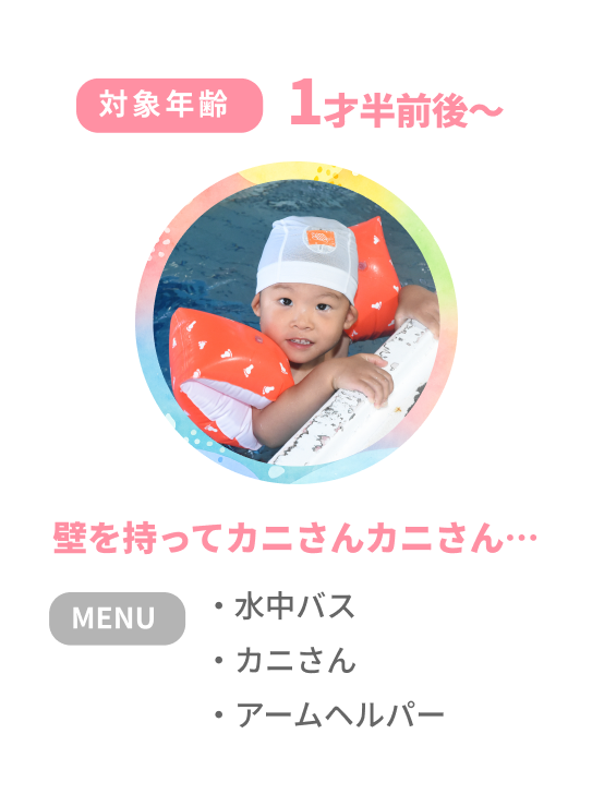 対象年齢1才半前後～