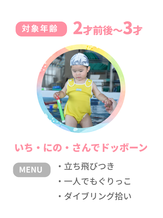 対象年齢2才前後～3才