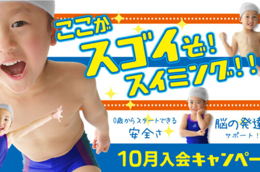 2510スイミングキャンペーンバナー.jpg