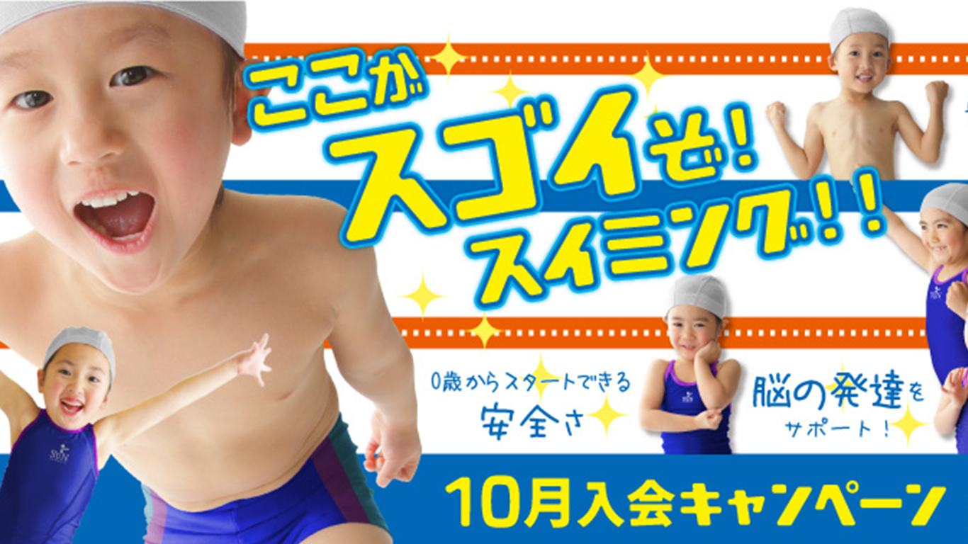 2510スイミングキャンペーンバナー.jpg