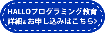 HALLOプログラミング教育お申込みはこちらボタン