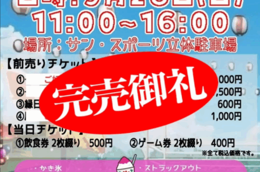 完売御礼サン・スポーツ秋祭り