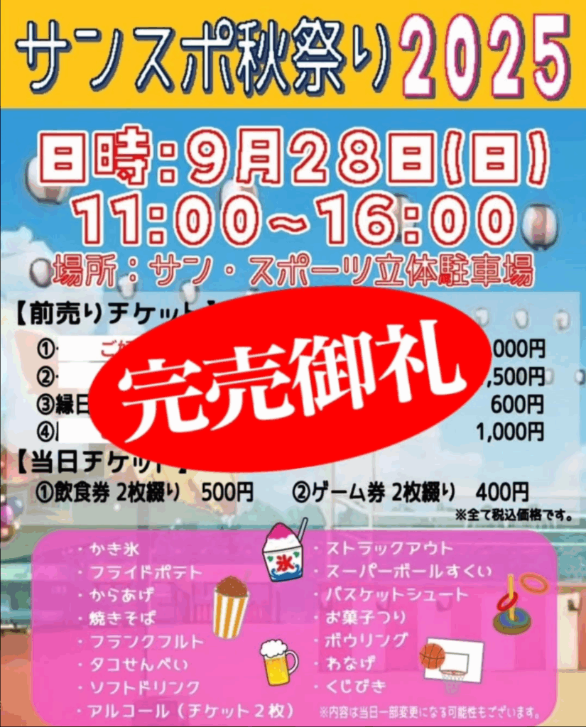 完売御礼サン・スポーツ秋祭り