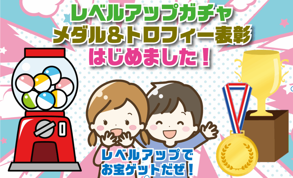 レベルアップガチャ：表彰制度