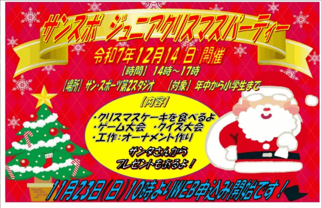 サン・スポーツ ジュニアクリスマスパーティー参加募集のお知らせ（12月14日開催）