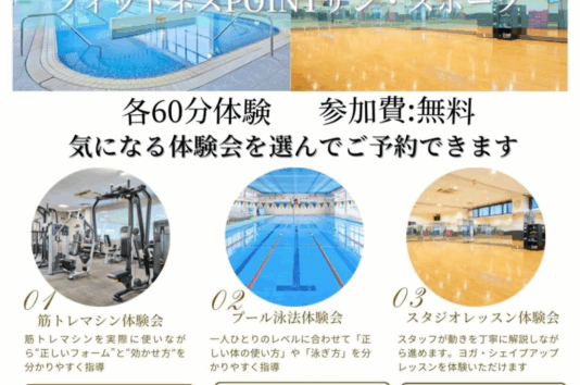 フィットネス体験会開催のお知らせ（11月12日〜11月29日）