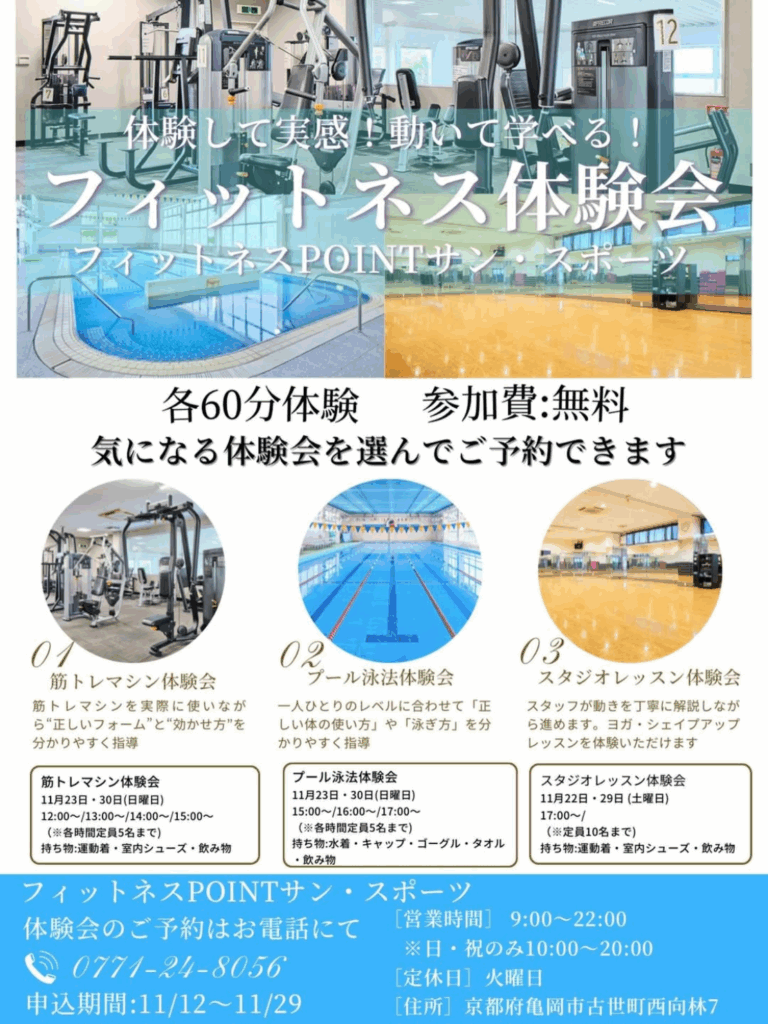 フィットネス体験会開催のお知らせ（11月12日〜11月29日）