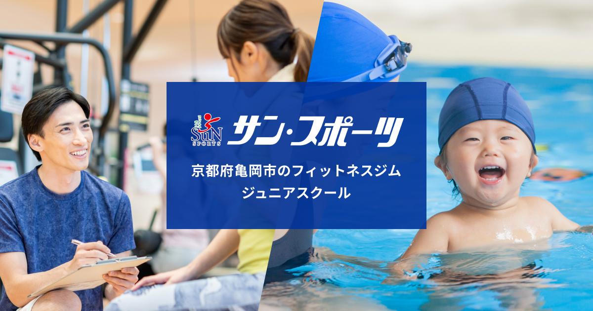 アクアビクス[フィットネス] -亀岡のフィットネス・スポーツジム｜サン