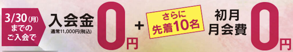 入会金０円初月会費無料