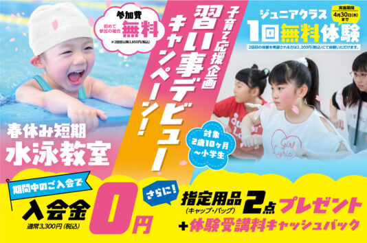 0309_フィットネスPOINTサン・スポーツ様_2026春チラシ_子供面_バナー