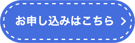 お申込みはこちらボタン