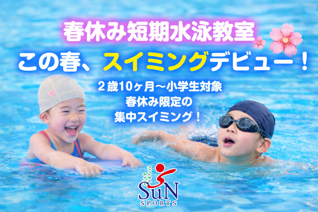 春休み短期水泳教室