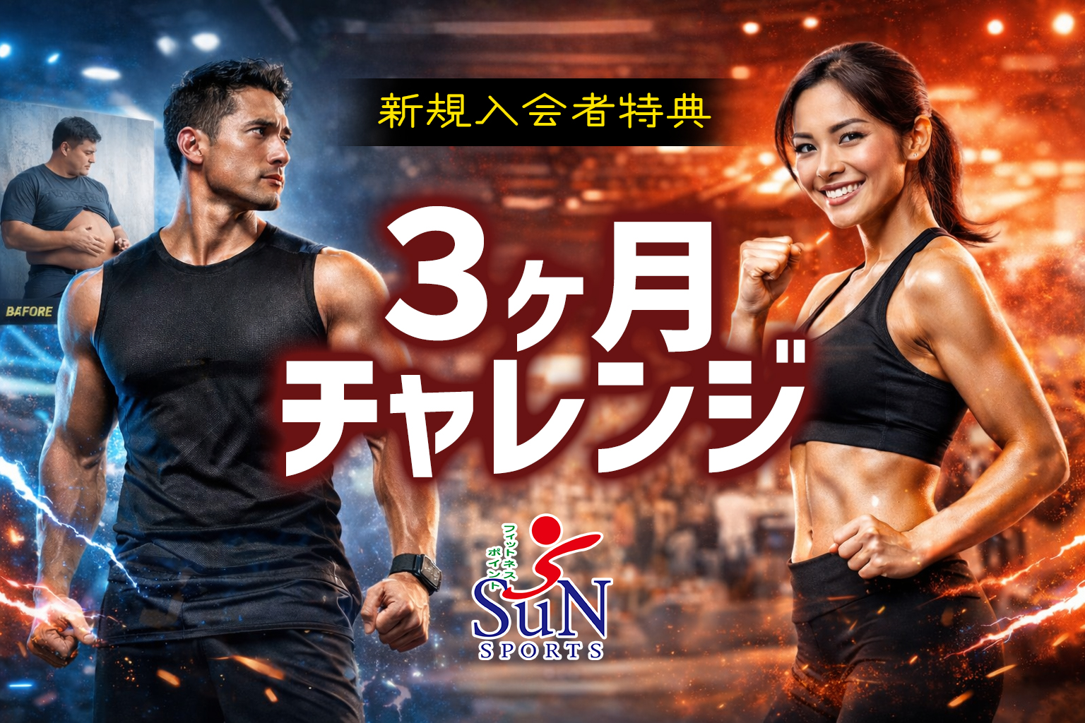 お話し中　スポーツ フィットネス、トレーニング クラブ新規入会者特典「3ヶ月チャレンジ」のご案内 - 亀岡の