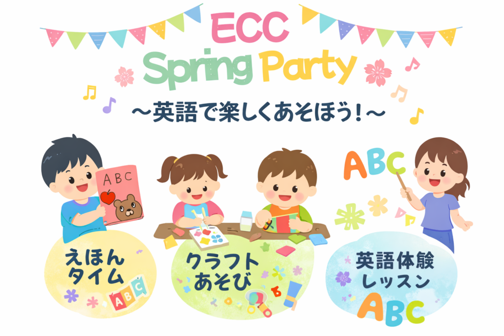 ECCで英語で楽しく遊ぼう