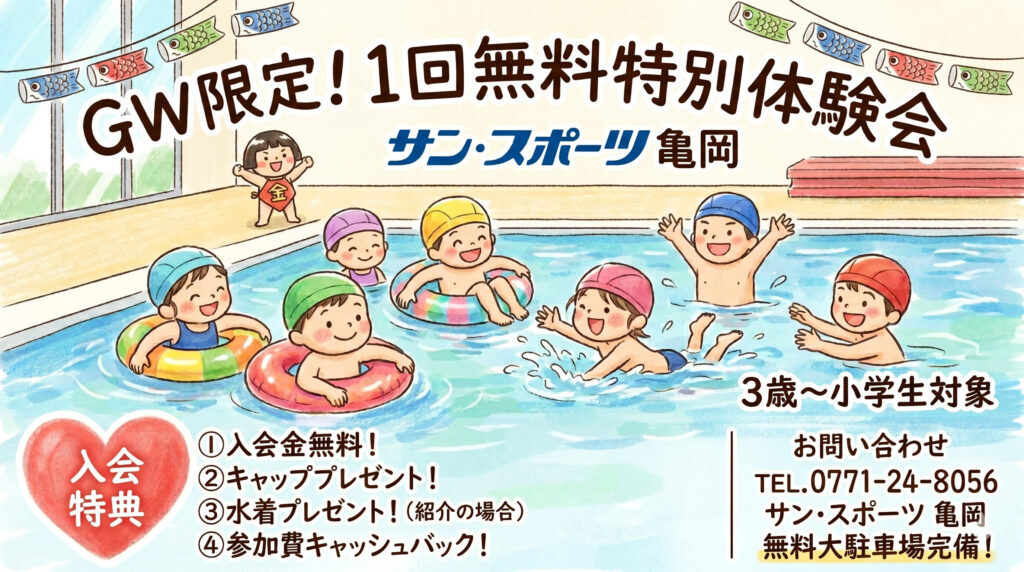 GW特別１回体験スイミング水泳サン・スポーツ亀岡