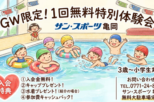 GW特別１回体験スイミング水泳サン・スポーツ亀岡