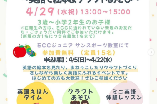 ECC 春イベント 2026｜英語体験イベント（3歳〜小2）サン・スポーツ亀岡