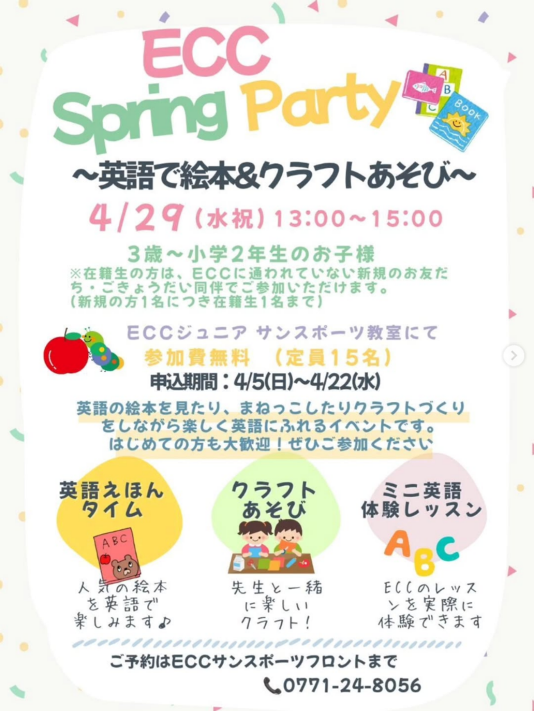 ECC 春イベント 2026｜英語体験イベント（3歳〜小2）サン・スポーツ亀岡