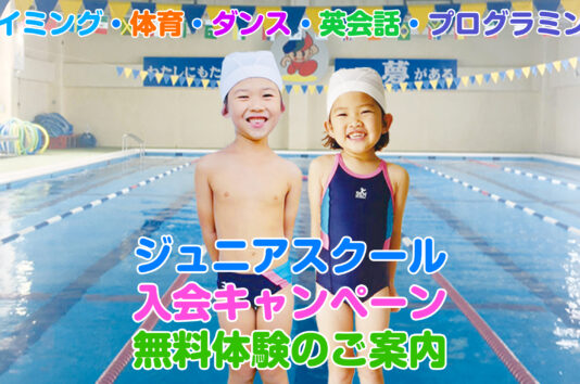 ジュニアスイミングスクール無料体験と入会キャンペーン