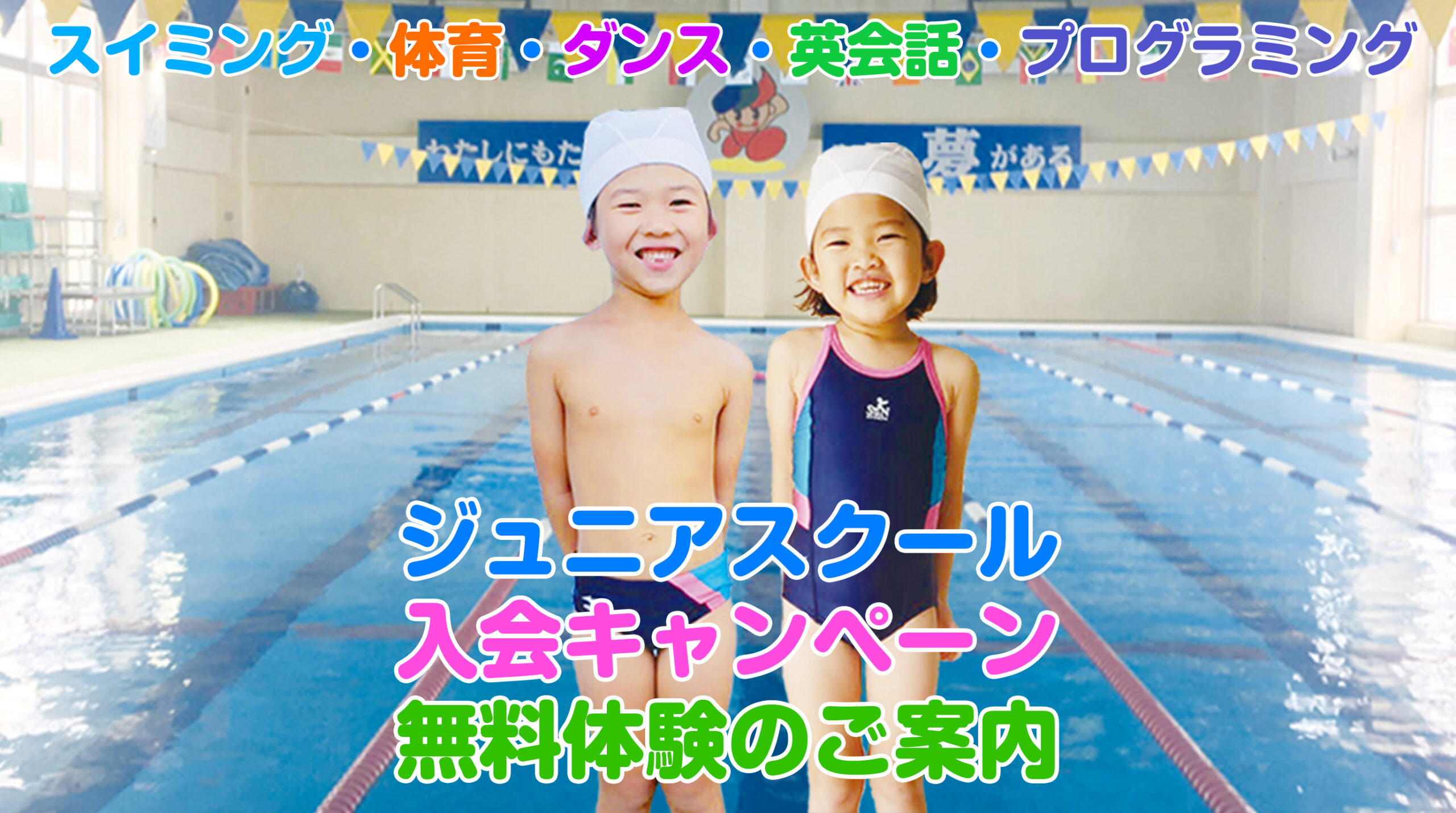 ジュニアスイミングスクール無料体験と入会キャンペーン