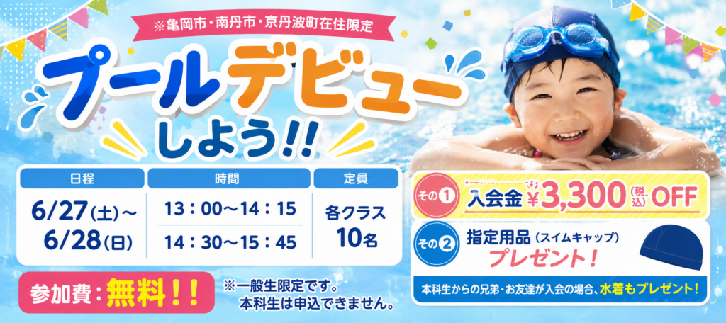 ジュニアスイミング特別体験会