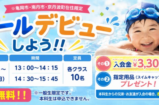 ジュニアスイミング特別体験会