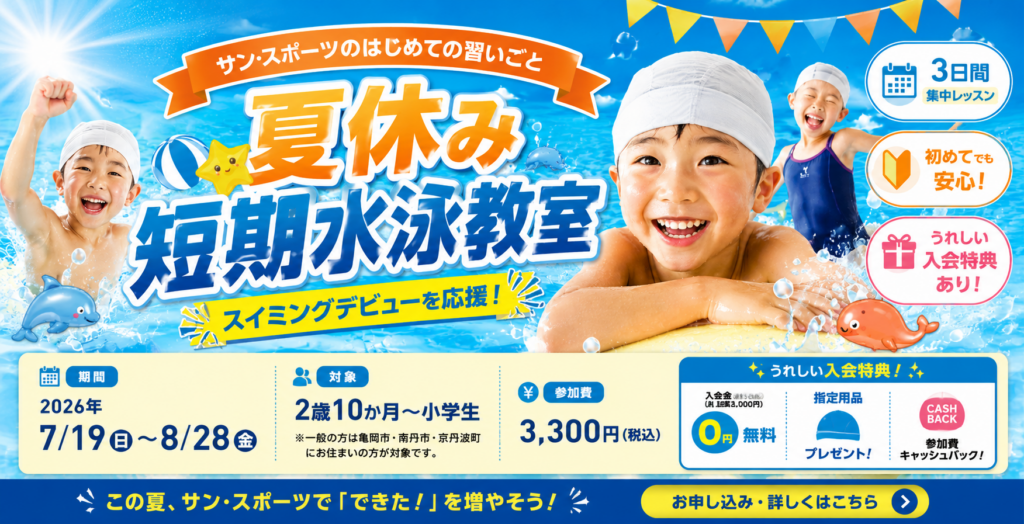 夏休み短期水泳教室