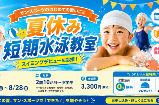 夏休み短期水泳教室
