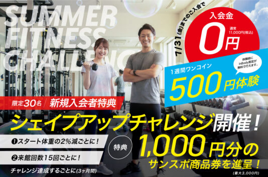 亀岡サンスポーツフィットネス体験キャンペーン