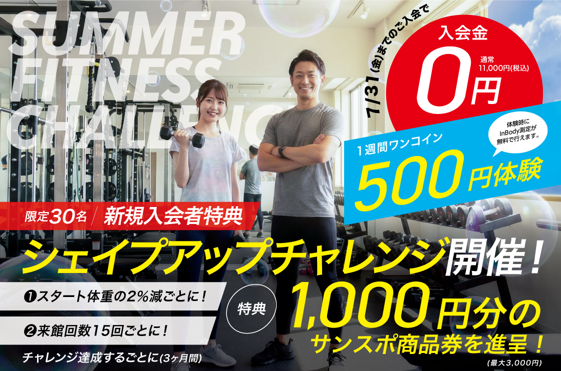 亀岡サンスポーツフィットネス体験キャンペーン